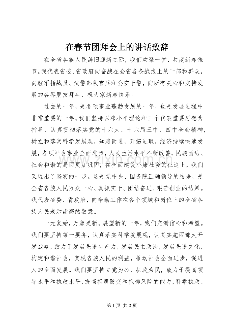 在春节团拜会上的讲话演讲致辞.docx_第1页