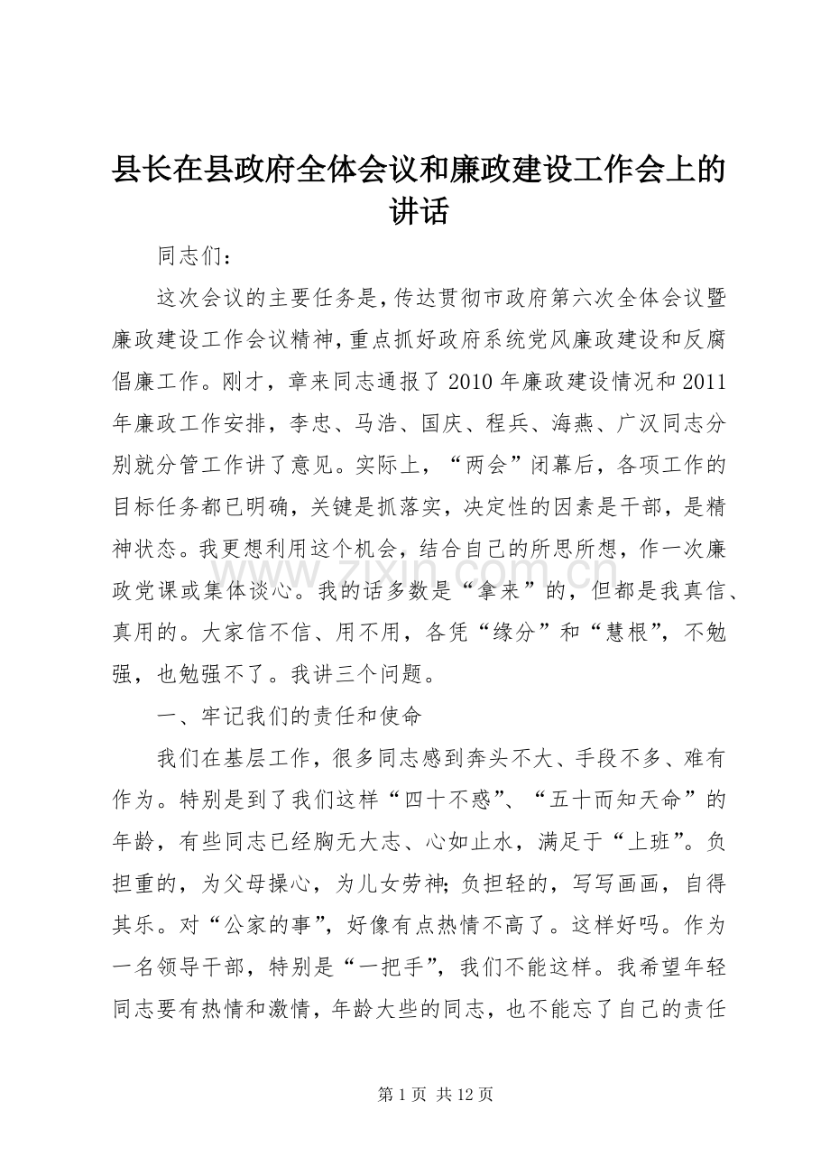 县长在县政府全体会议和廉政建设工作会上的讲话.docx_第1页