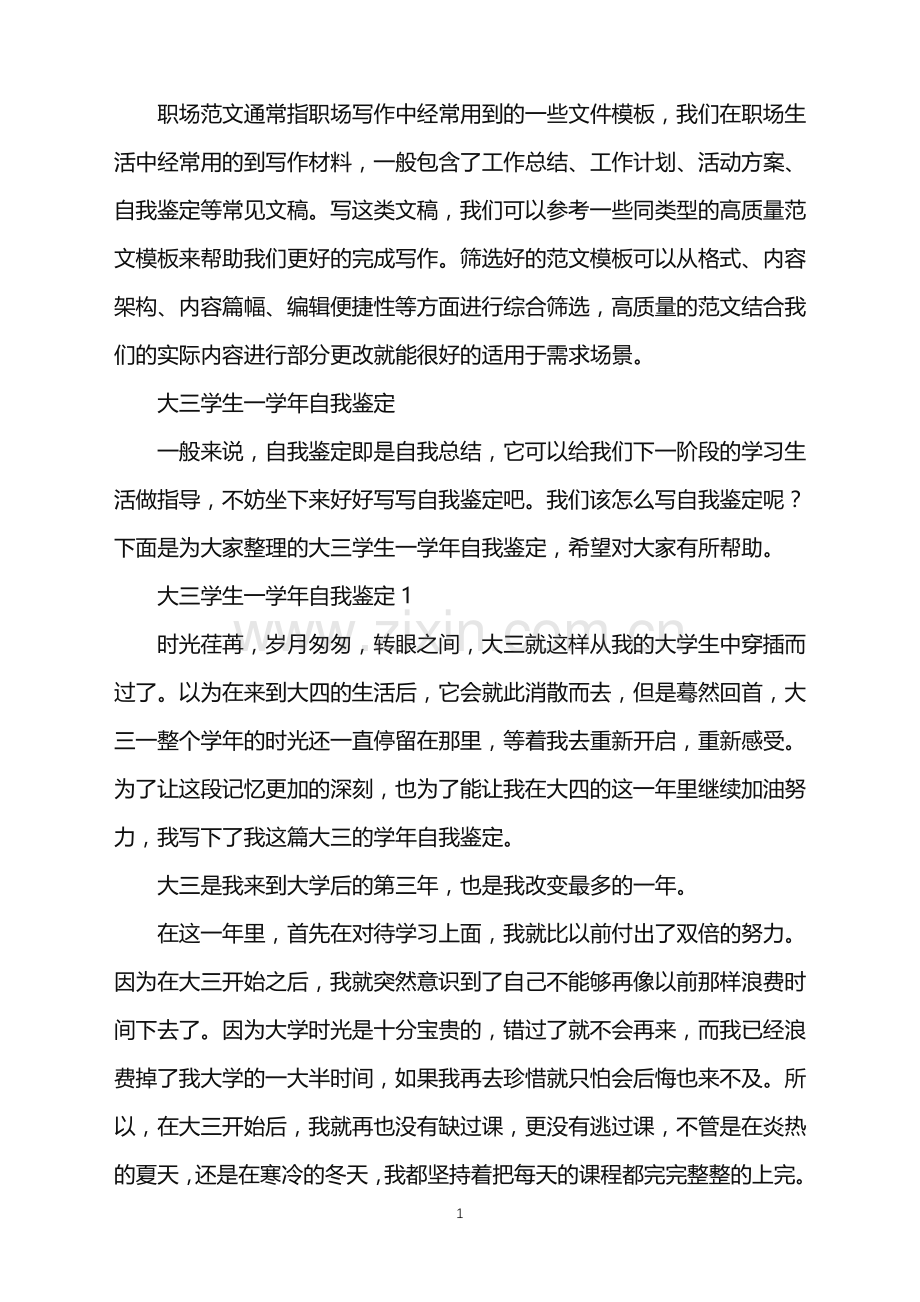 2022年大三学生一学年自我鉴定.doc_第1页