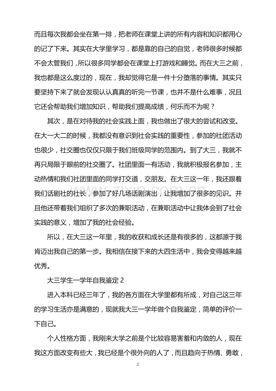 2022年大三学生一学年自我鉴定.doc_第2页