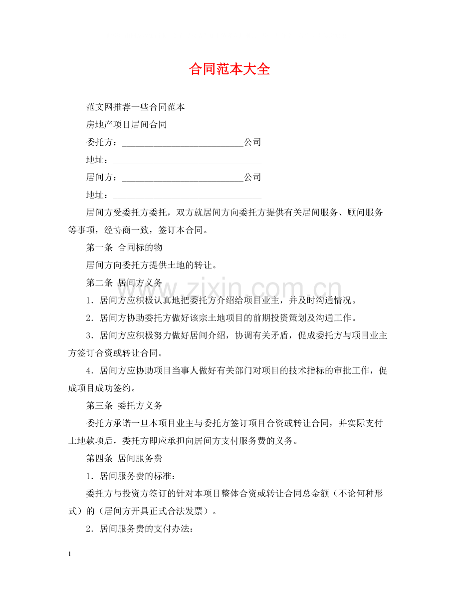 合同范本大全.docx_第1页