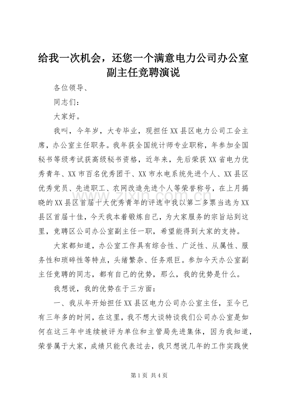 给我一次机会还您一个满意电力公司办公室副主任竞聘演说稿).docx_第1页