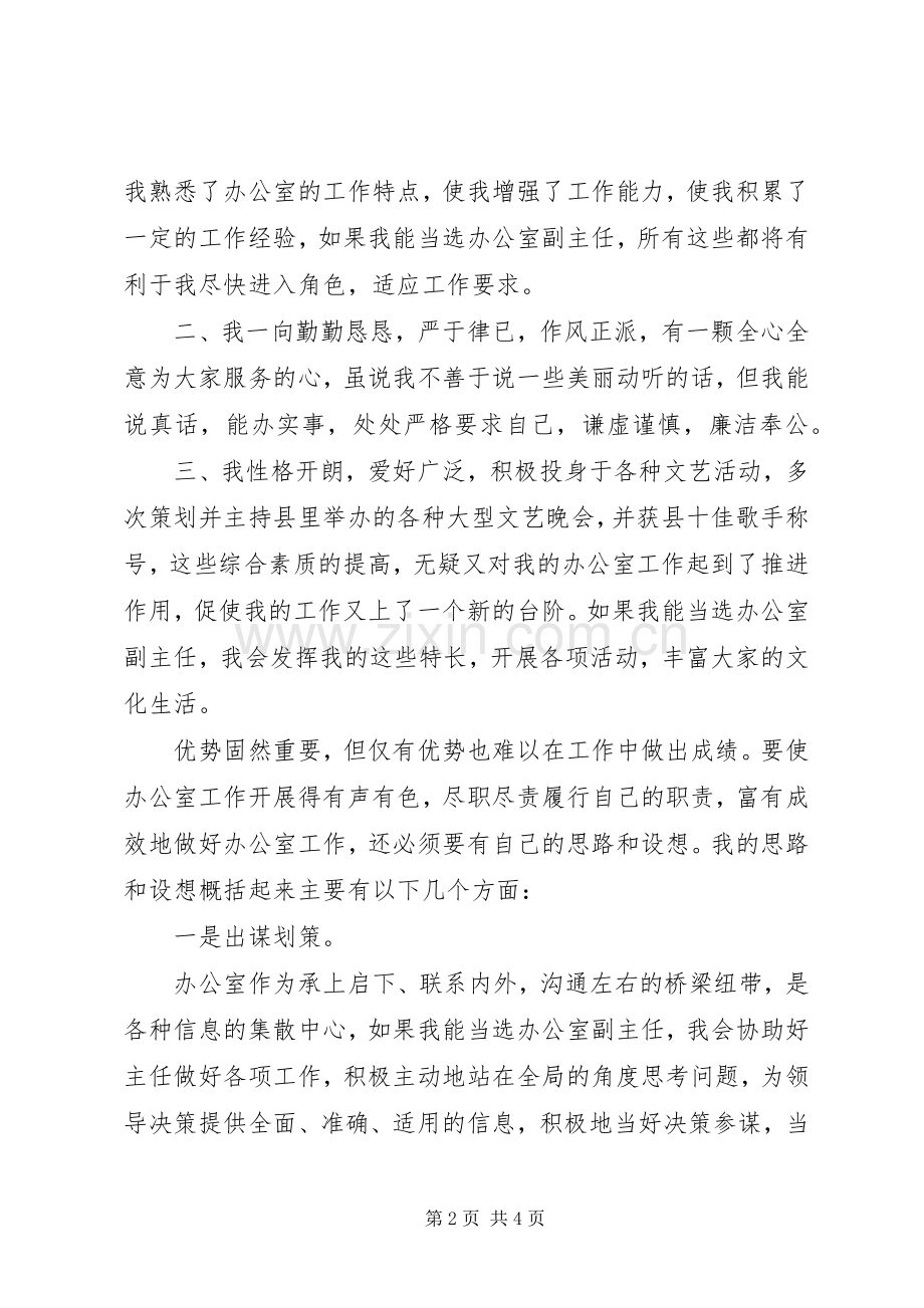 给我一次机会还您一个满意电力公司办公室副主任竞聘演说稿).docx_第2页