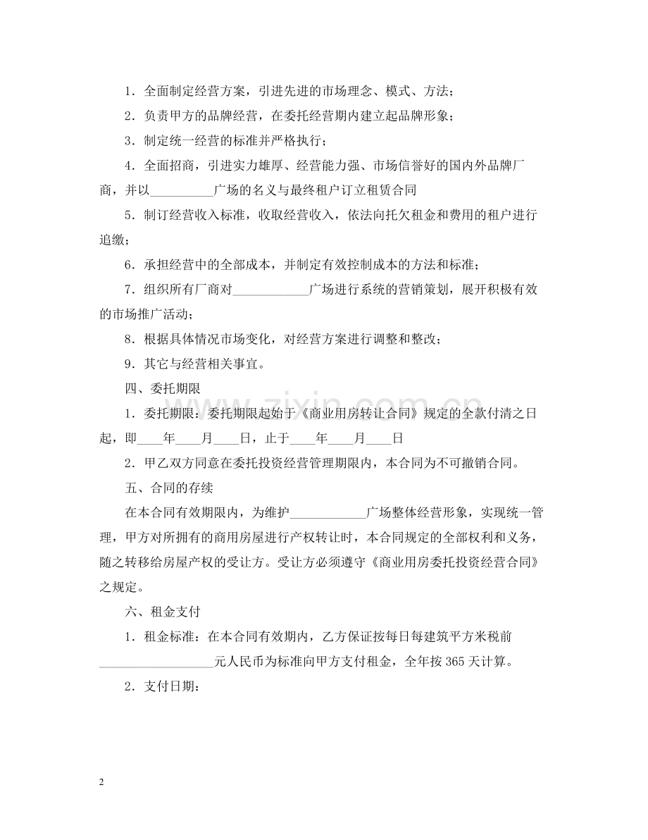 年委托经营合同范文.docx_第2页