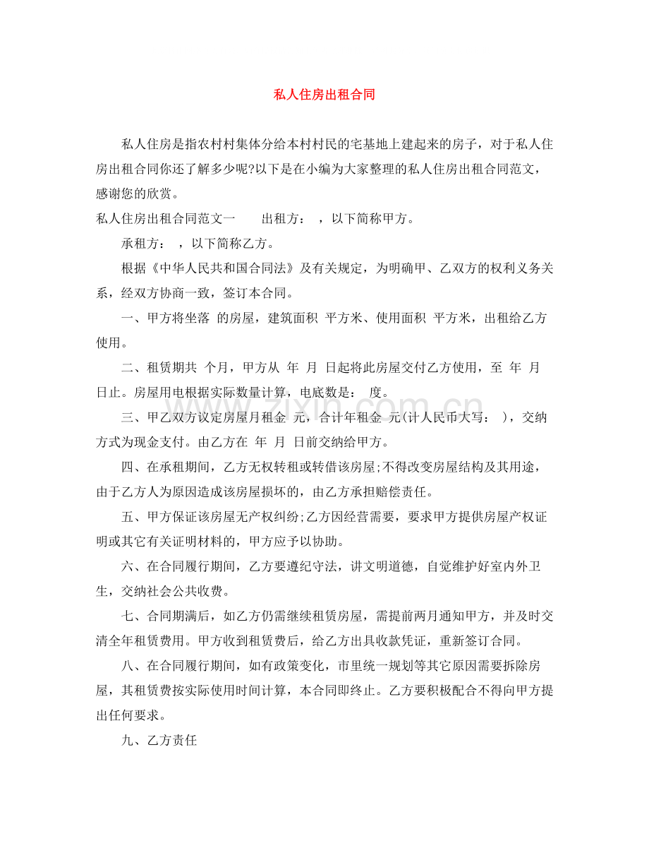 私人住房出租合同.docx_第1页