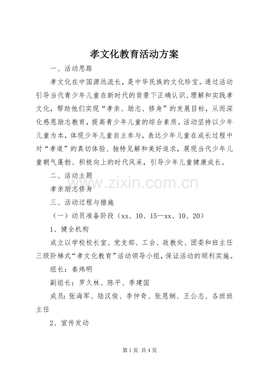 孝文化教育活动实施方案 .docx_第1页