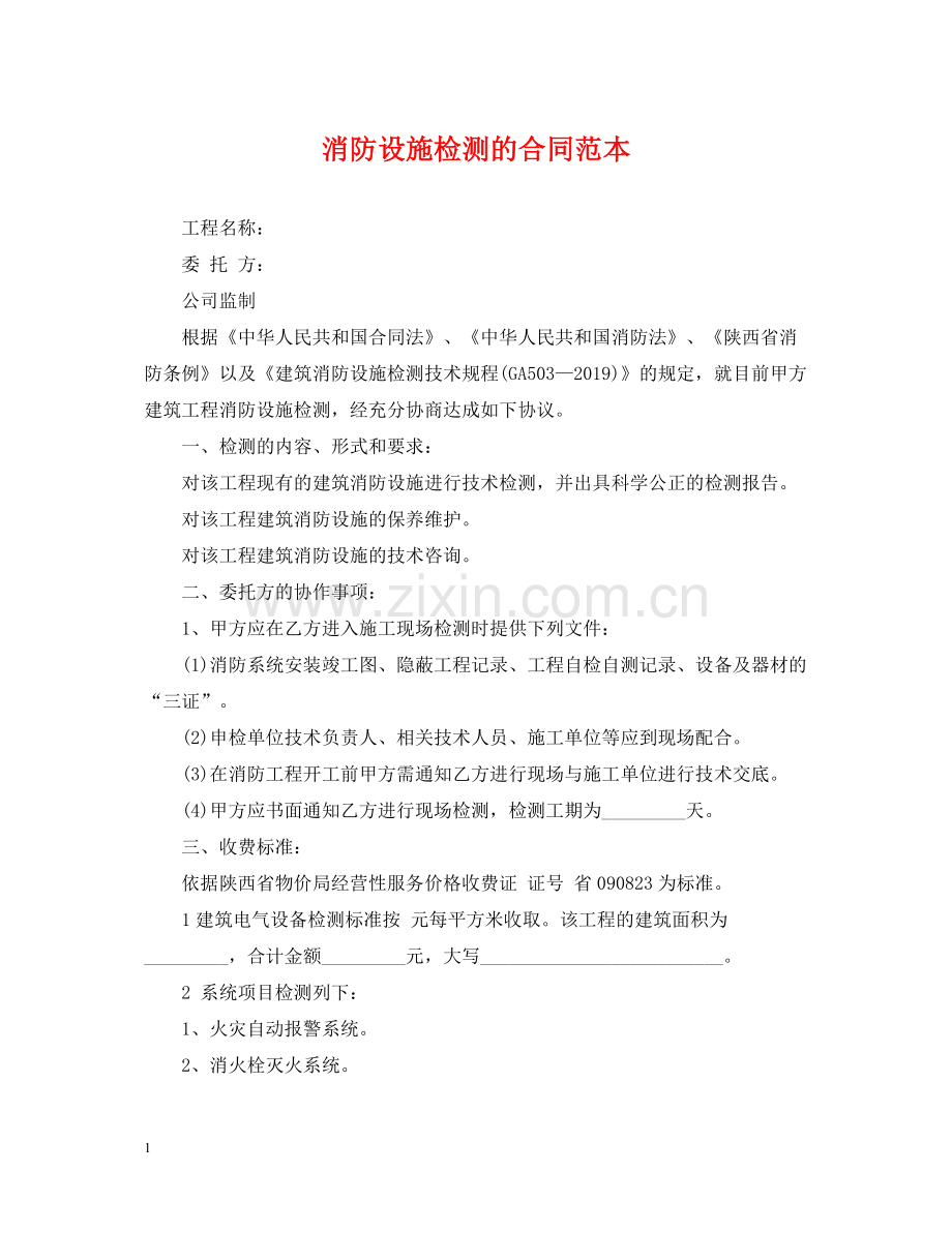 消防设施检测的合同范本.docx_第1页