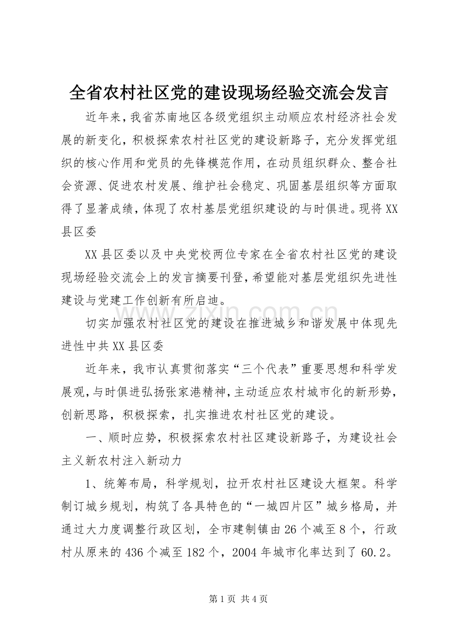 全省农村社区党的建设现场经验交流会发言稿 (3).docx_第1页