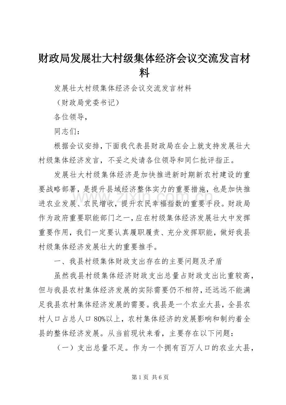 财政局发展壮大村级集体经济会议交流发言材料致辞.docx_第1页