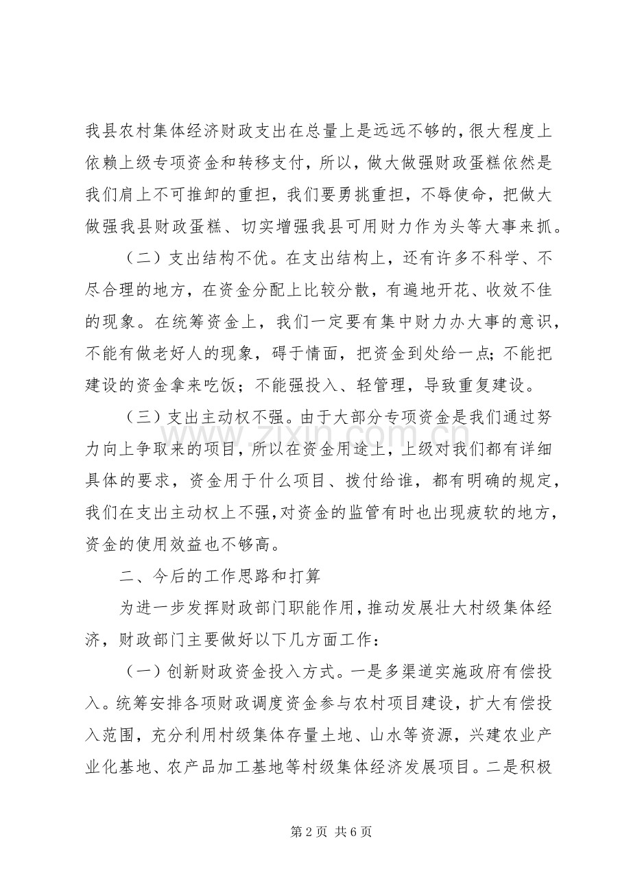 财政局发展壮大村级集体经济会议交流发言材料致辞.docx_第2页