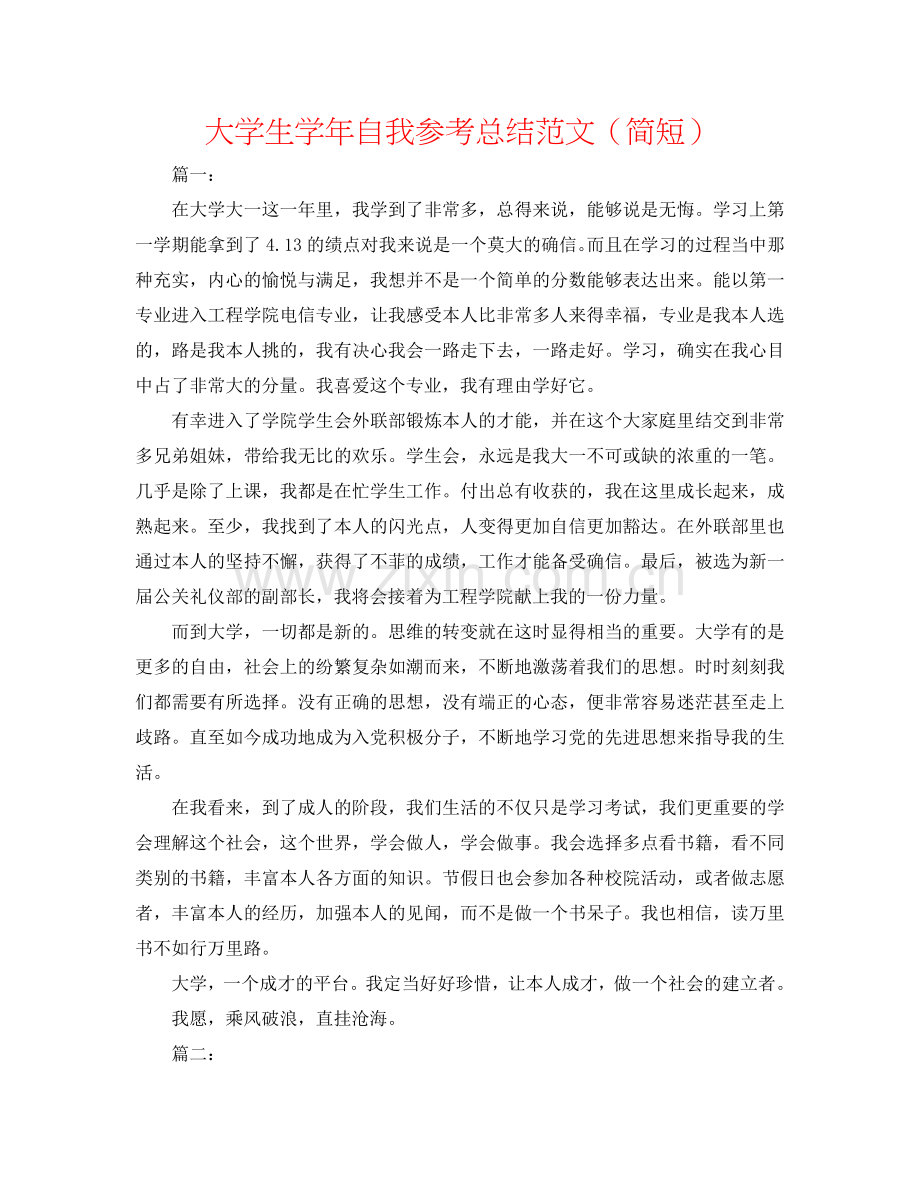 大学生学年自我参考总结范文（简短）.doc_第1页