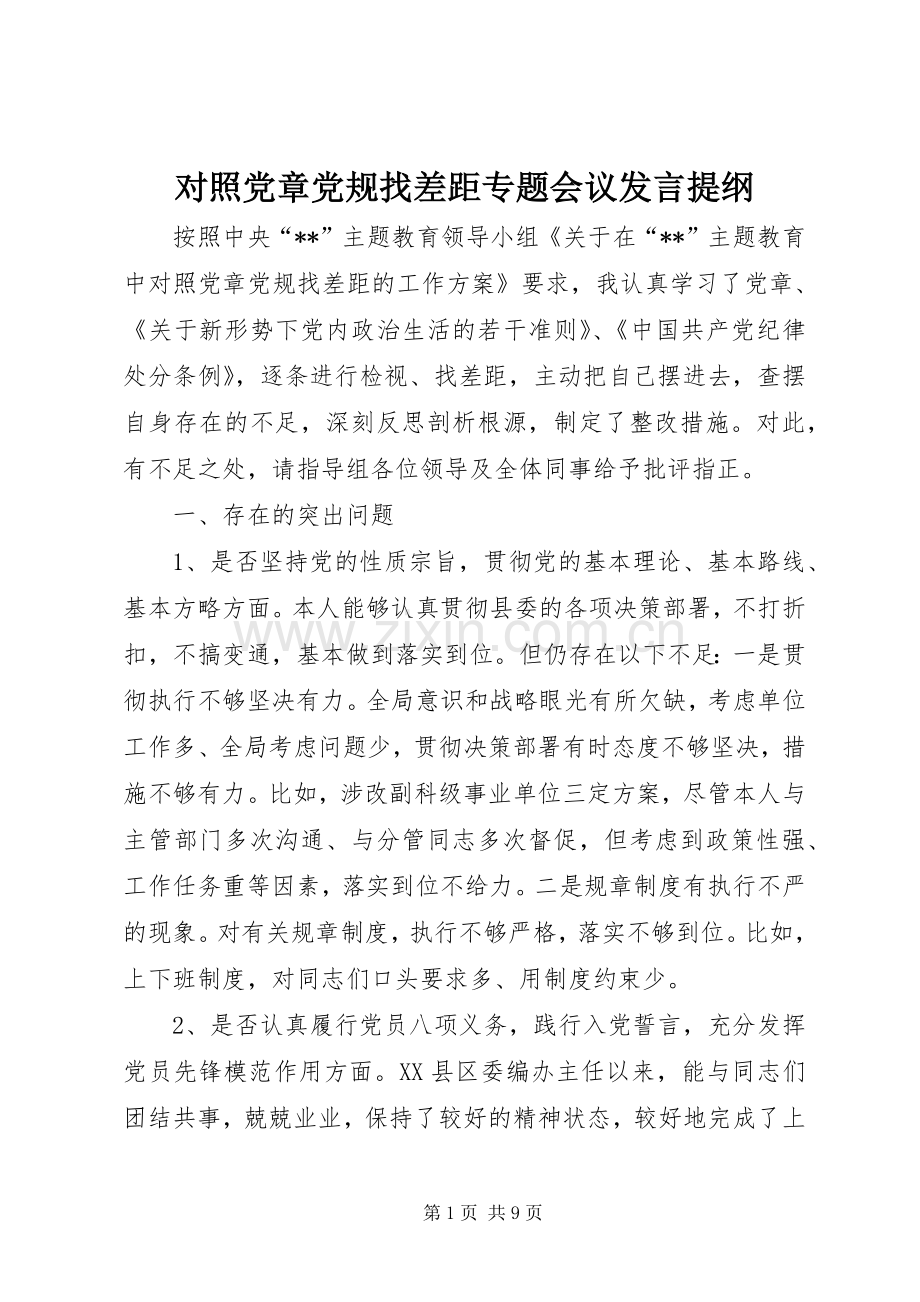 对照党章党规找差距专题会议发言提纲材料.docx_第1页