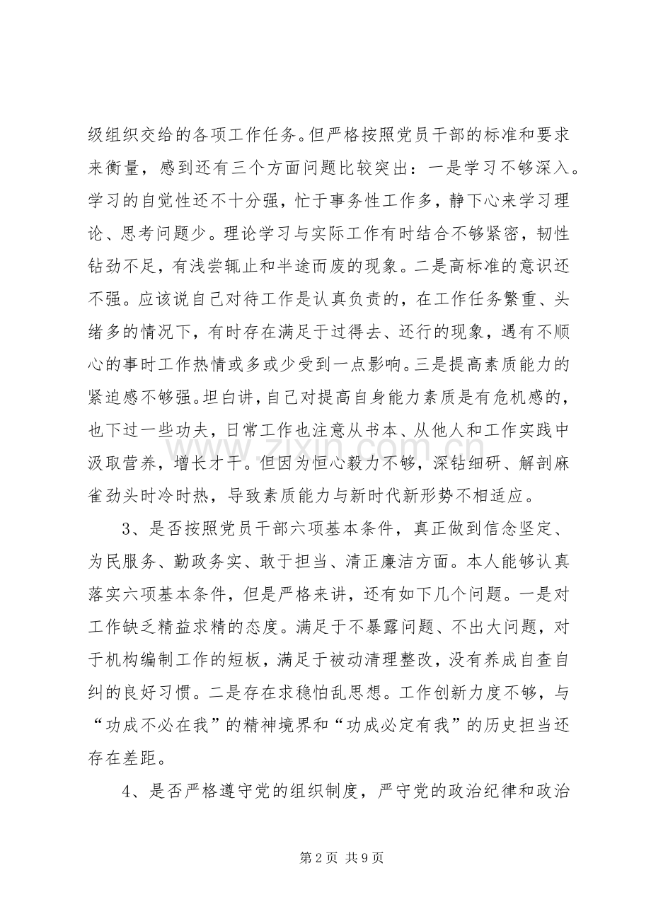 对照党章党规找差距专题会议发言提纲材料.docx_第2页