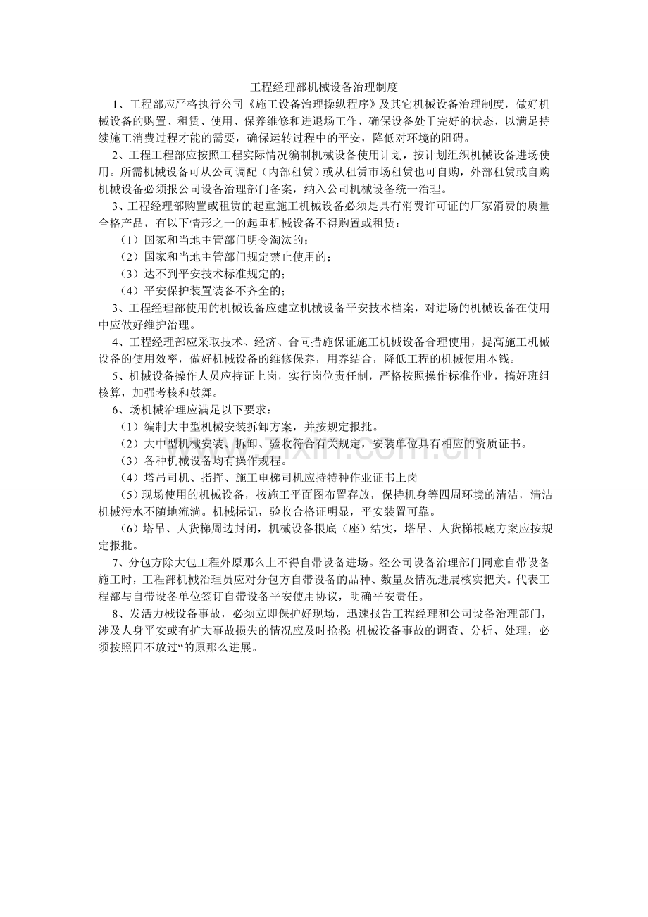 项目经理部机械设备管理制度.doc_第1页