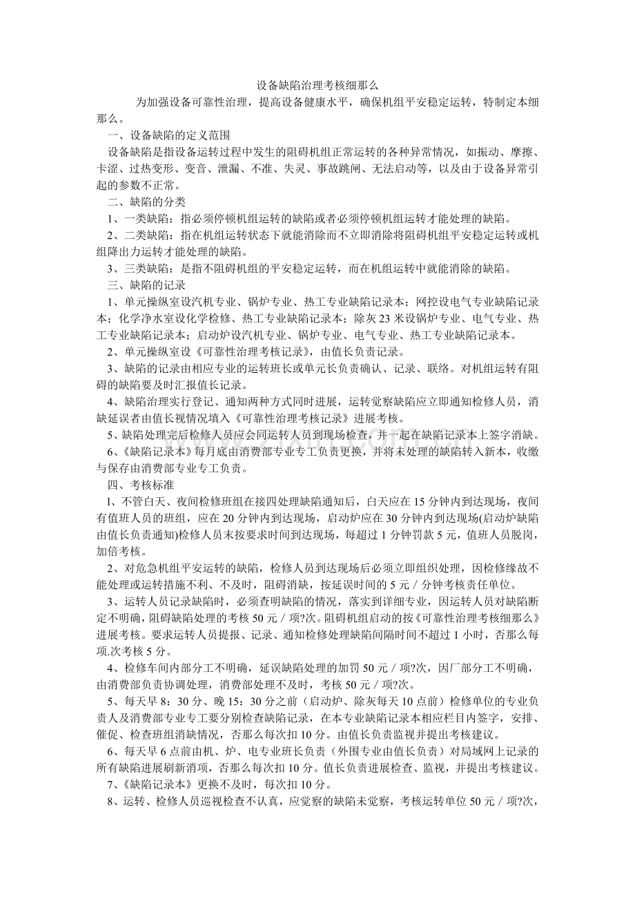 设备缺ۥ陷管理考核细则.doc_第1页