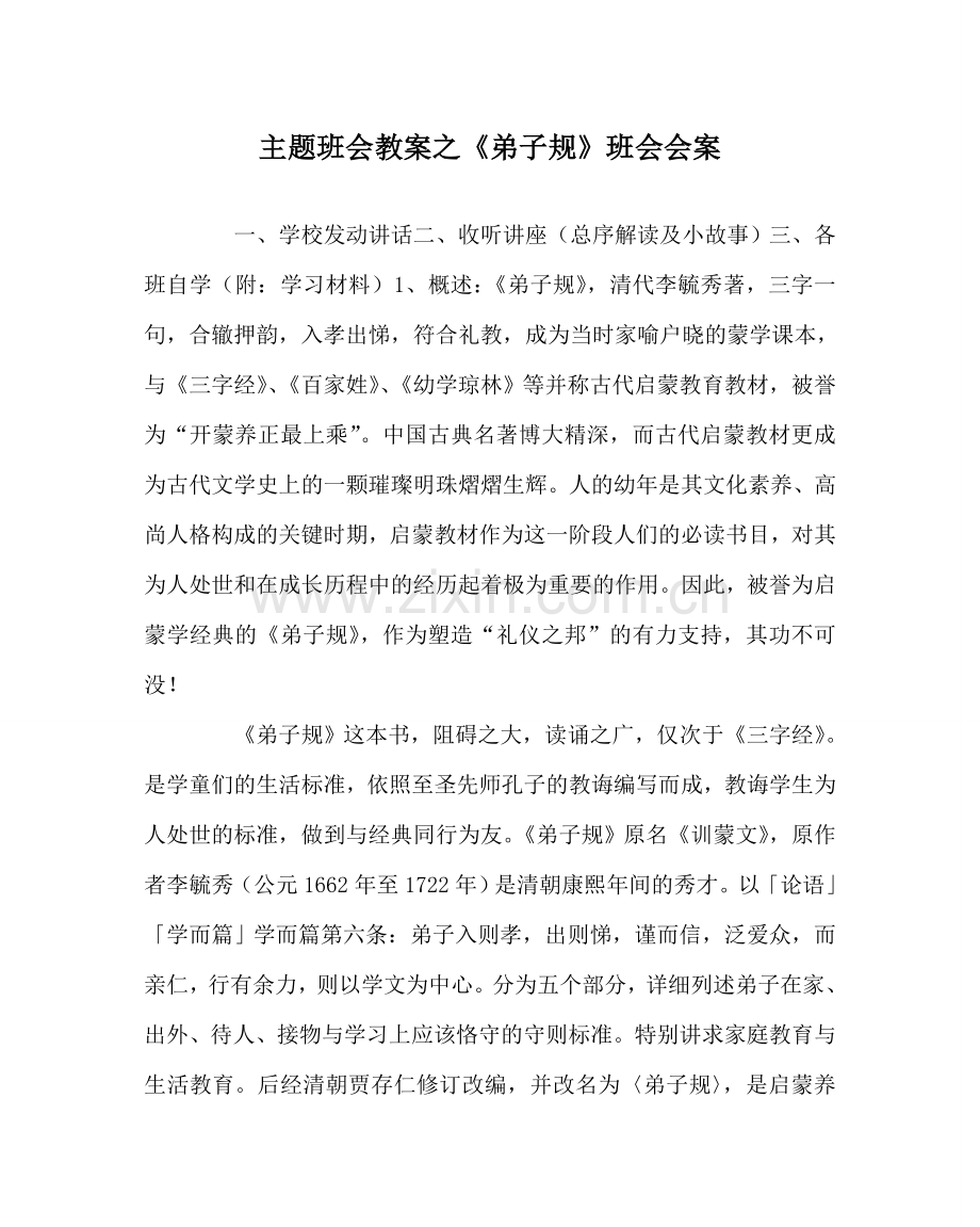 《弟子规》班会会案.doc_第1页