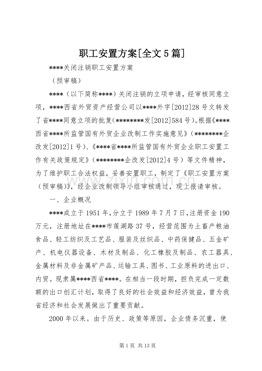 职工安置实施方案[全文5篇].docx_第1页