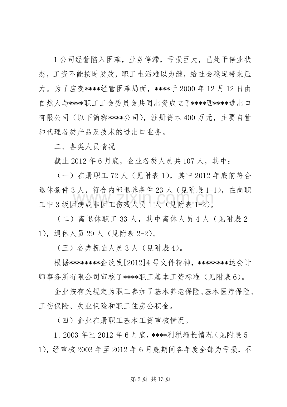 职工安置实施方案[全文5篇].docx_第2页