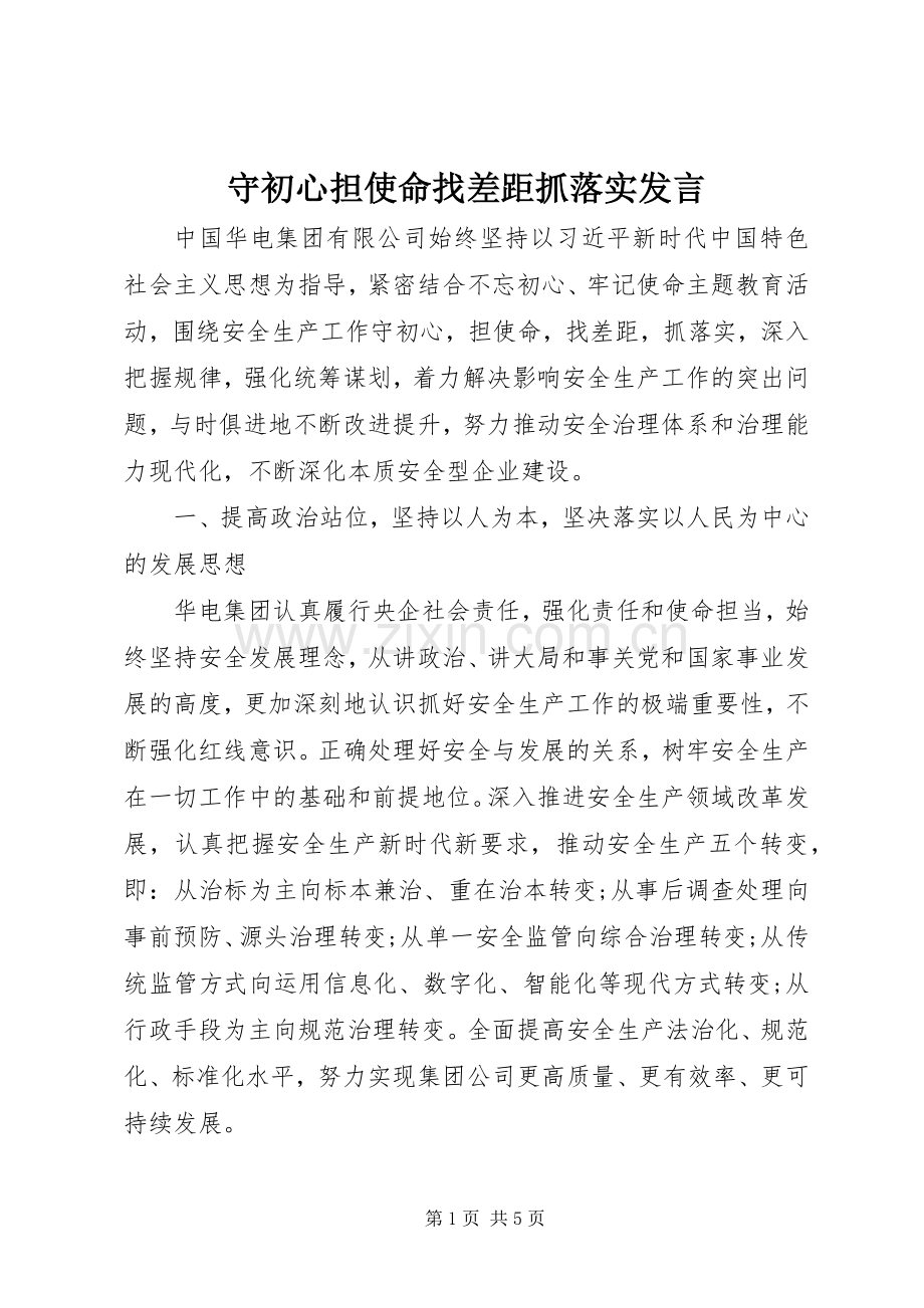 守初心担使命找差距抓落实发言稿.docx_第1页