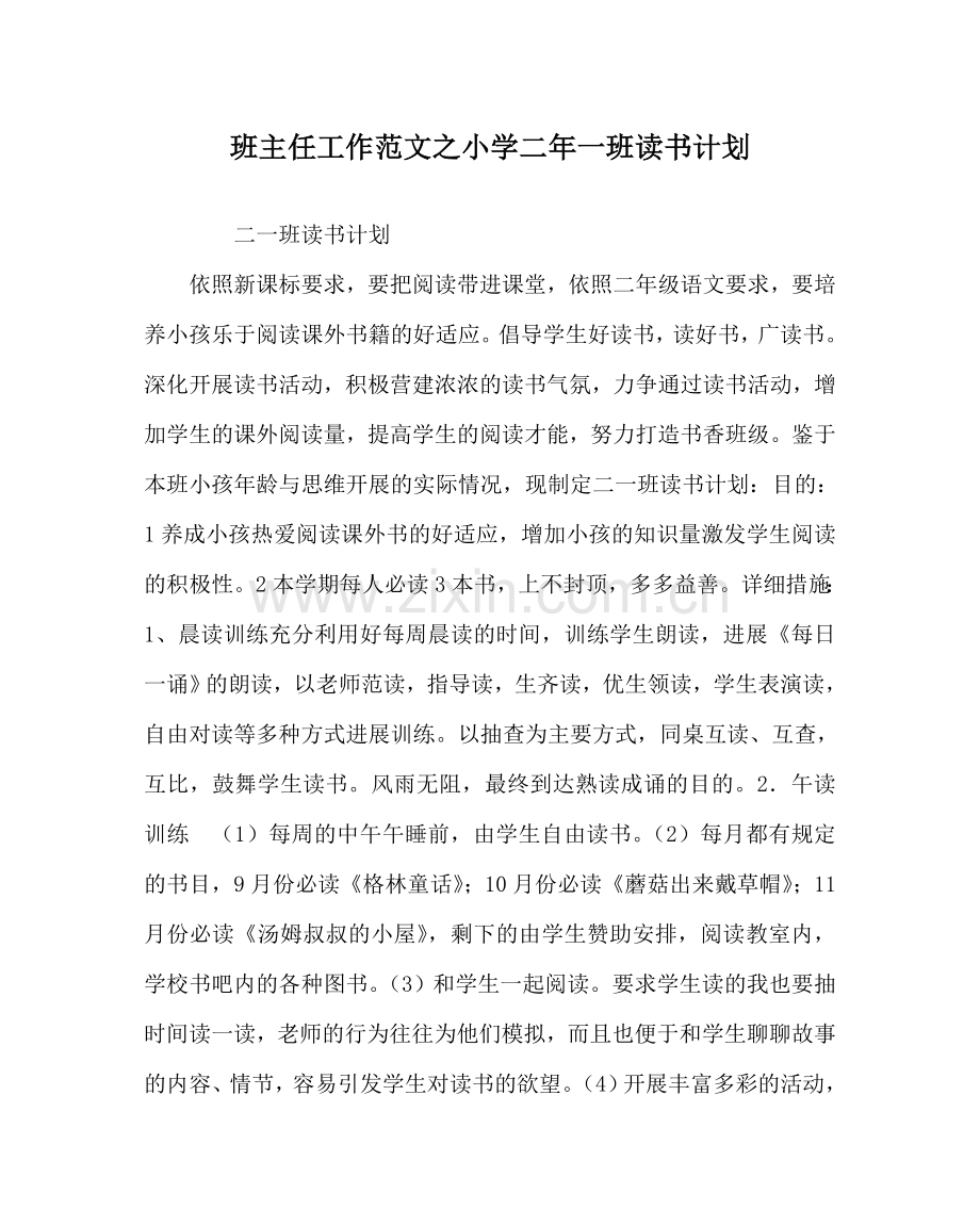班主任工作范文小学二年一班读书计划.doc_第1页