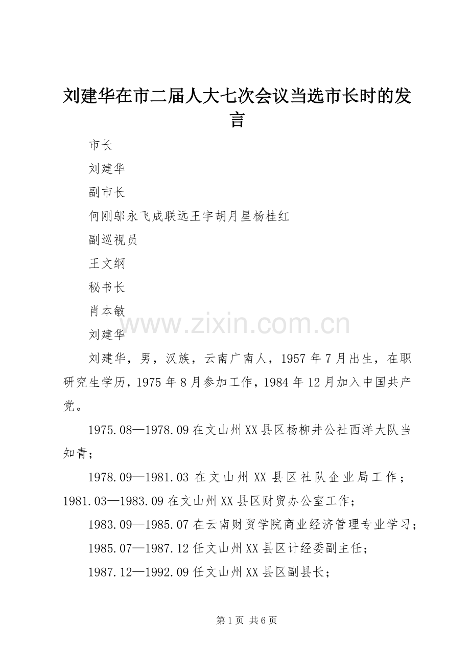 刘建华在市二届人大七次会议当选市长时的发言稿.docx_第1页