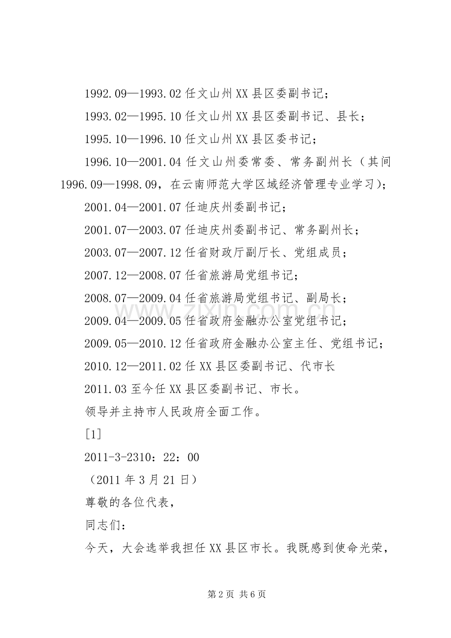 刘建华在市二届人大七次会议当选市长时的发言稿.docx_第2页