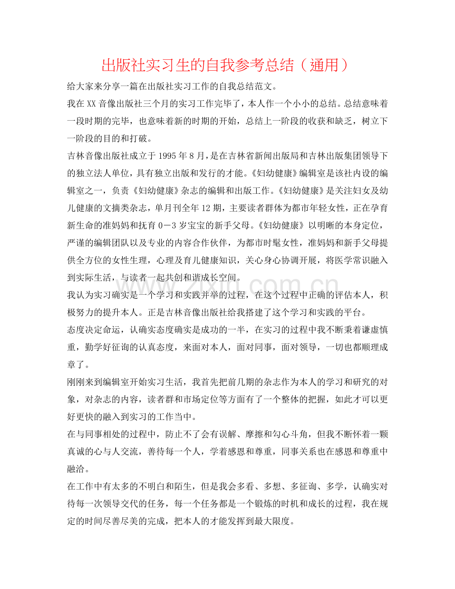 出版社实习生的自我参考总结（通用）.doc_第1页
