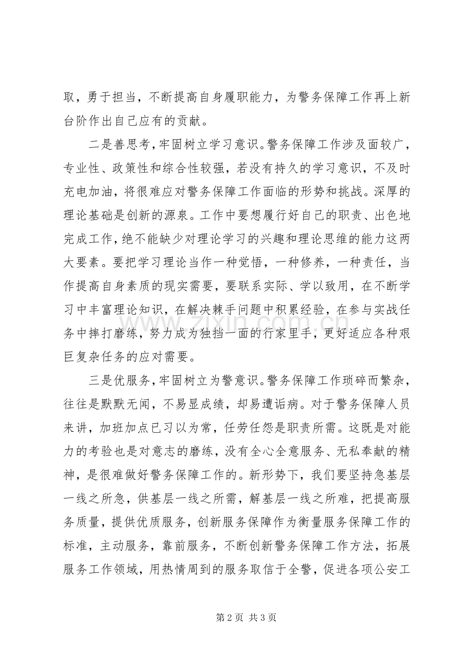 警保处青年民警座谈会发言稿：不负青春砥砺前行.docx_第2页