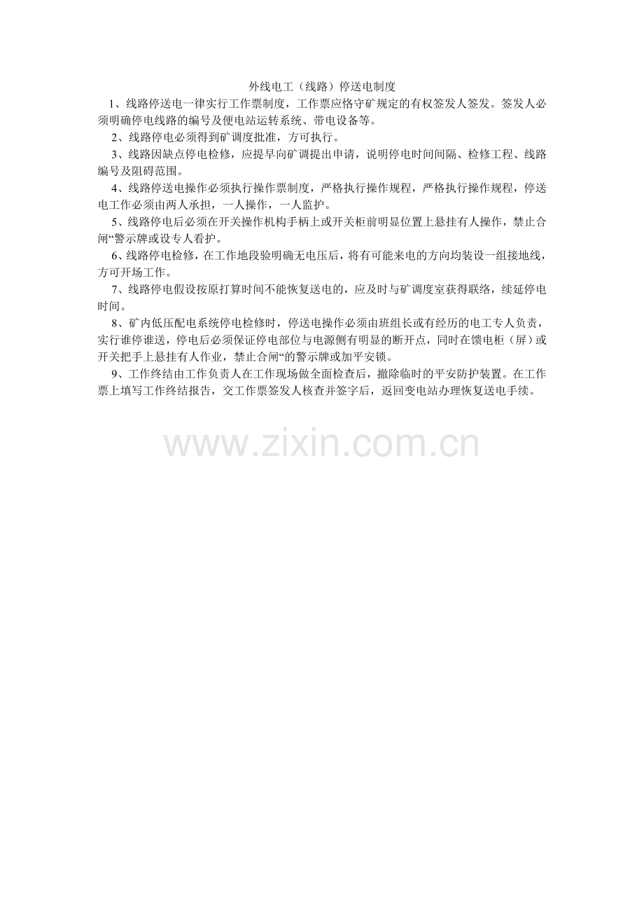 外线电ۥ工（线路）停送电制度.doc_第1页