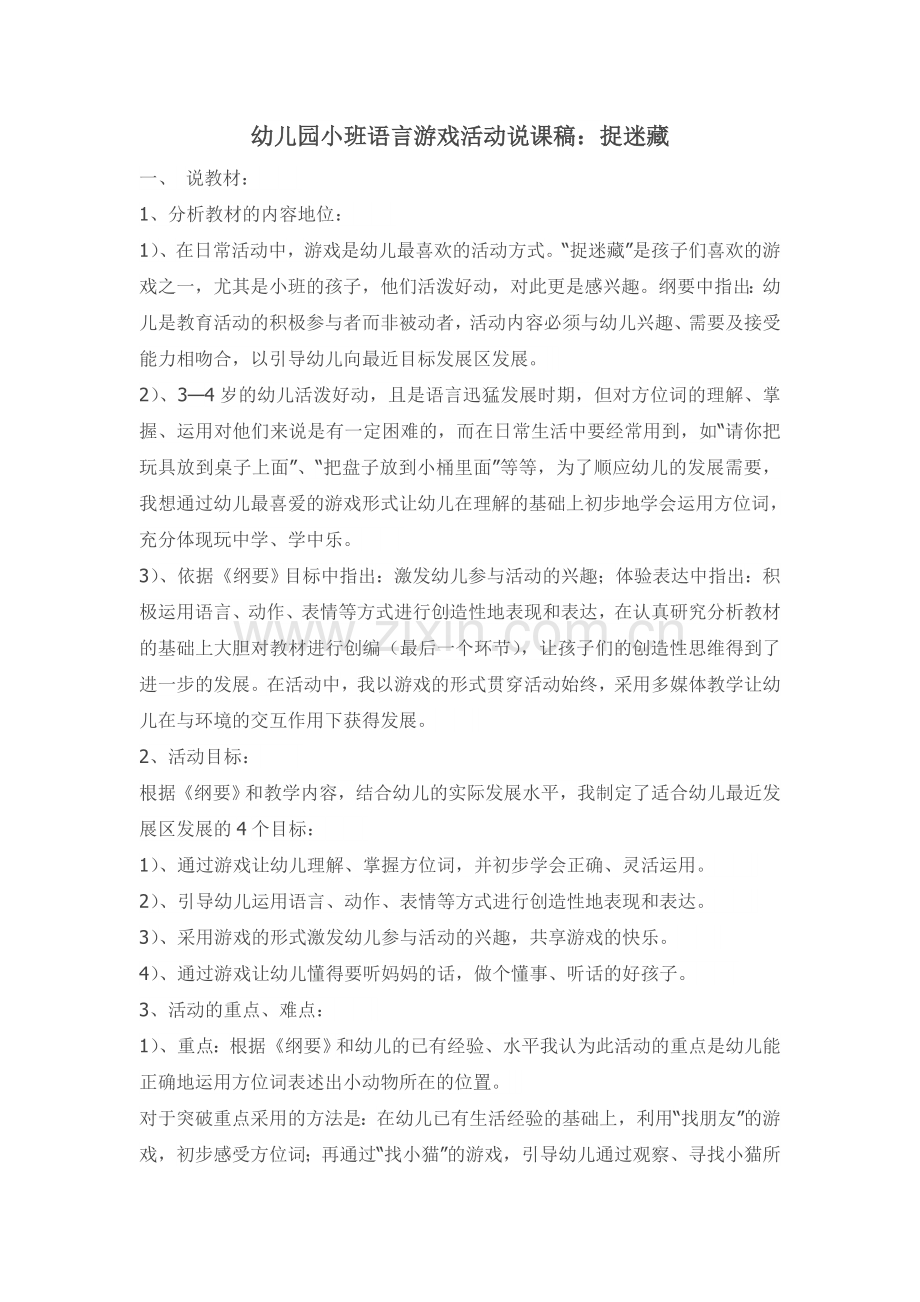 幼儿园小班语言游戏活动说课稿.doc_第1页