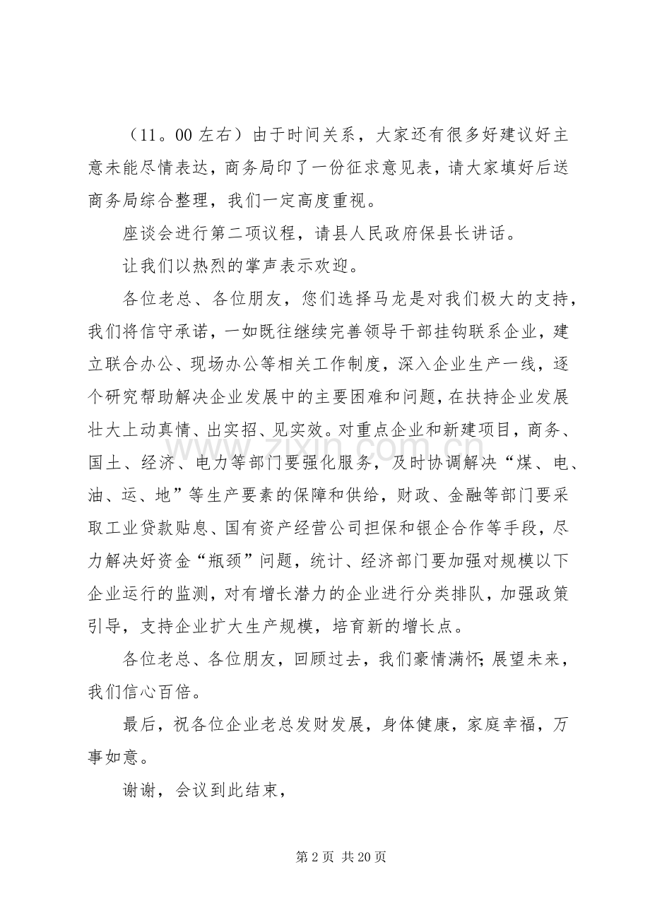 XX县区外来投资企业座谈会主持稿.docx_第2页