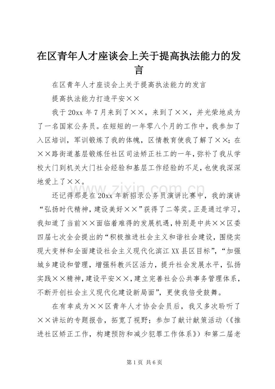 在区青年人才座谈会上关于提高执法能力的发言稿.docx_第1页