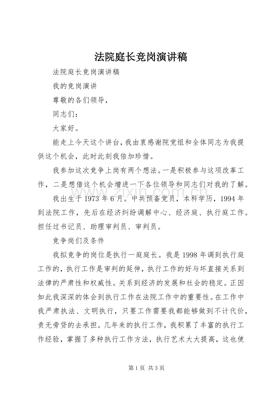 法院庭长竞岗演讲稿范文.docx_第1页