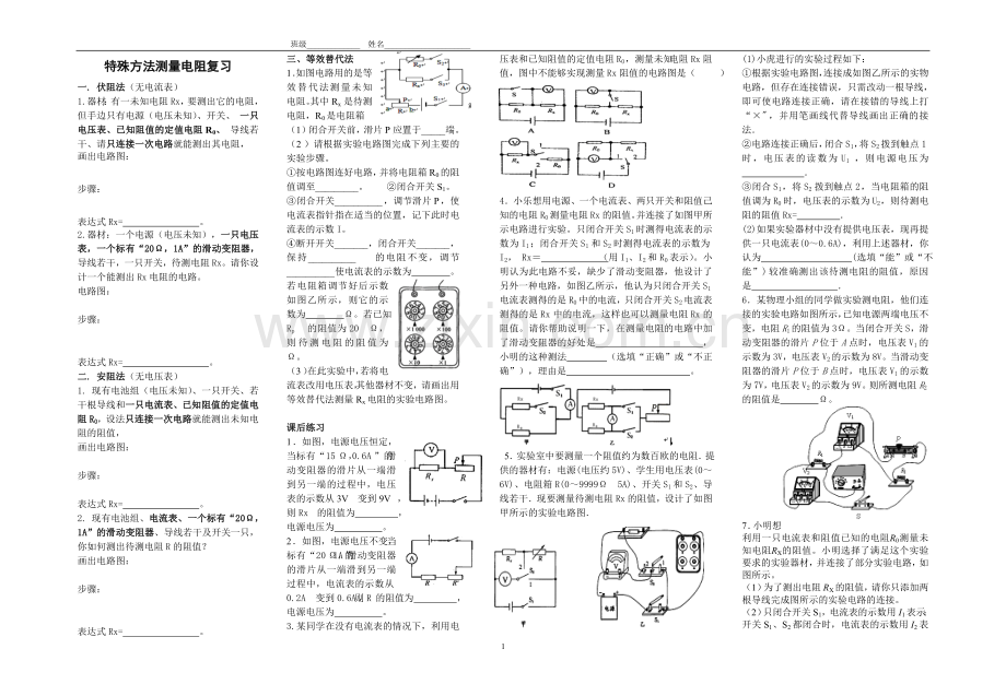 特殊方法测电阻的方法复习学案.doc_第1页