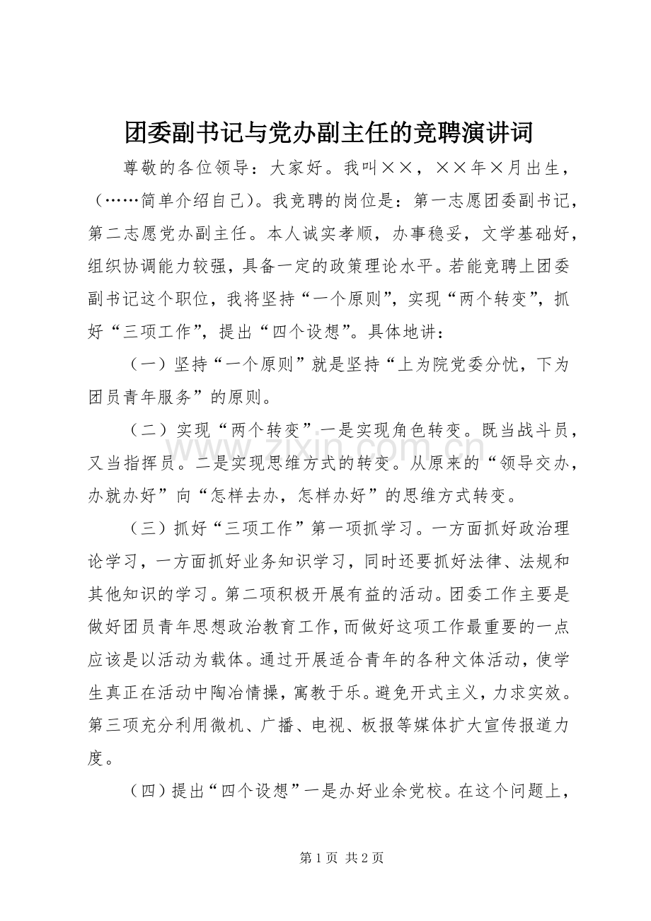 团委副书记与党办副主任的竞聘演讲词.docx_第1页