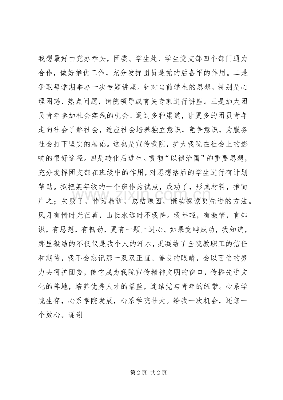 团委副书记与党办副主任的竞聘演讲词.docx_第2页