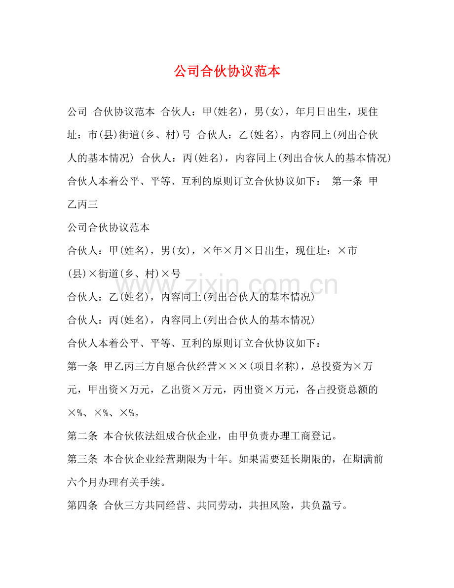 公司合伙协议范本.docx_第1页