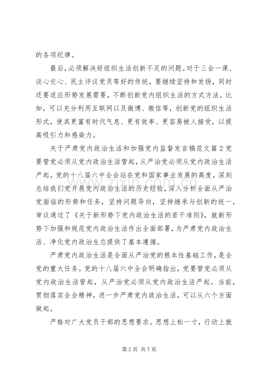 关于严肃党内政治生活和加强党内监督发言范文.docx_第2页