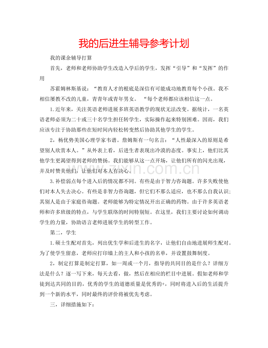 我的后进生辅导参考计划.doc_第1页