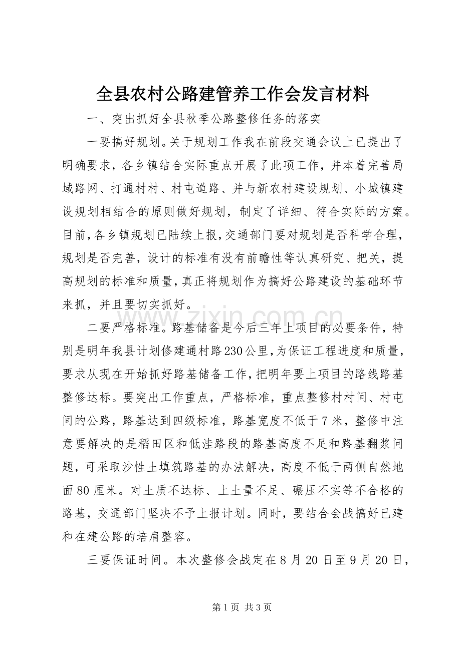 全县农村公路建管养工作会发言材料致辞.docx_第1页