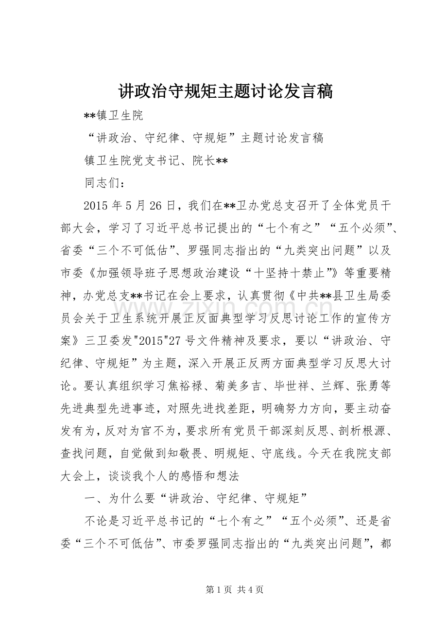 讲政治守规矩主题讨论发言稿范文.docx_第1页