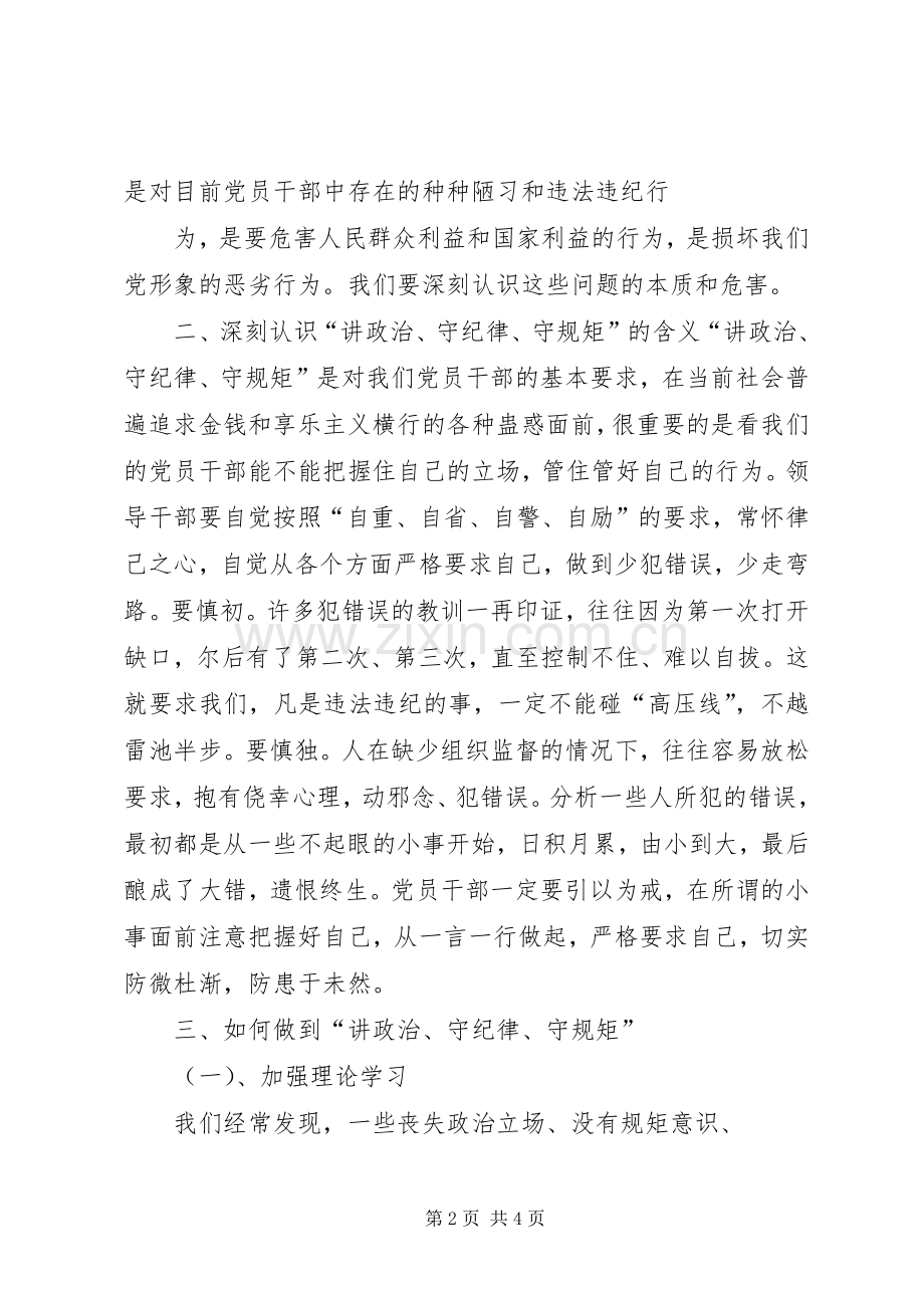 讲政治守规矩主题讨论发言稿范文.docx_第2页
