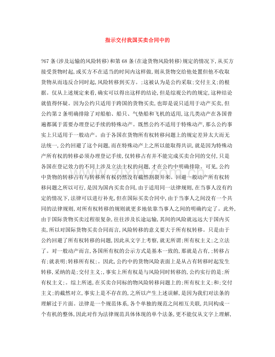 指示交付我国买卖合同中的.docx_第1页