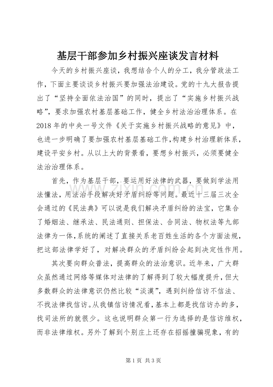 基层干部参加乡村振兴座谈发言材料.docx_第1页