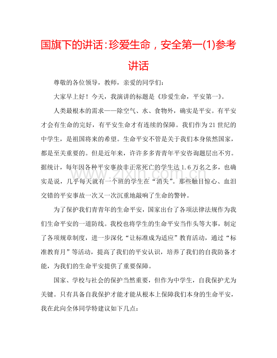 国旗下的讲话：珍爱生命-安全第一(1)参考讲话.doc_第1页
