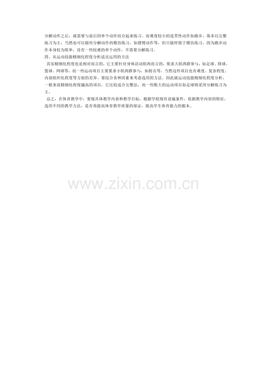 体育教学中完整与分解法有效性剖析.doc_第2页