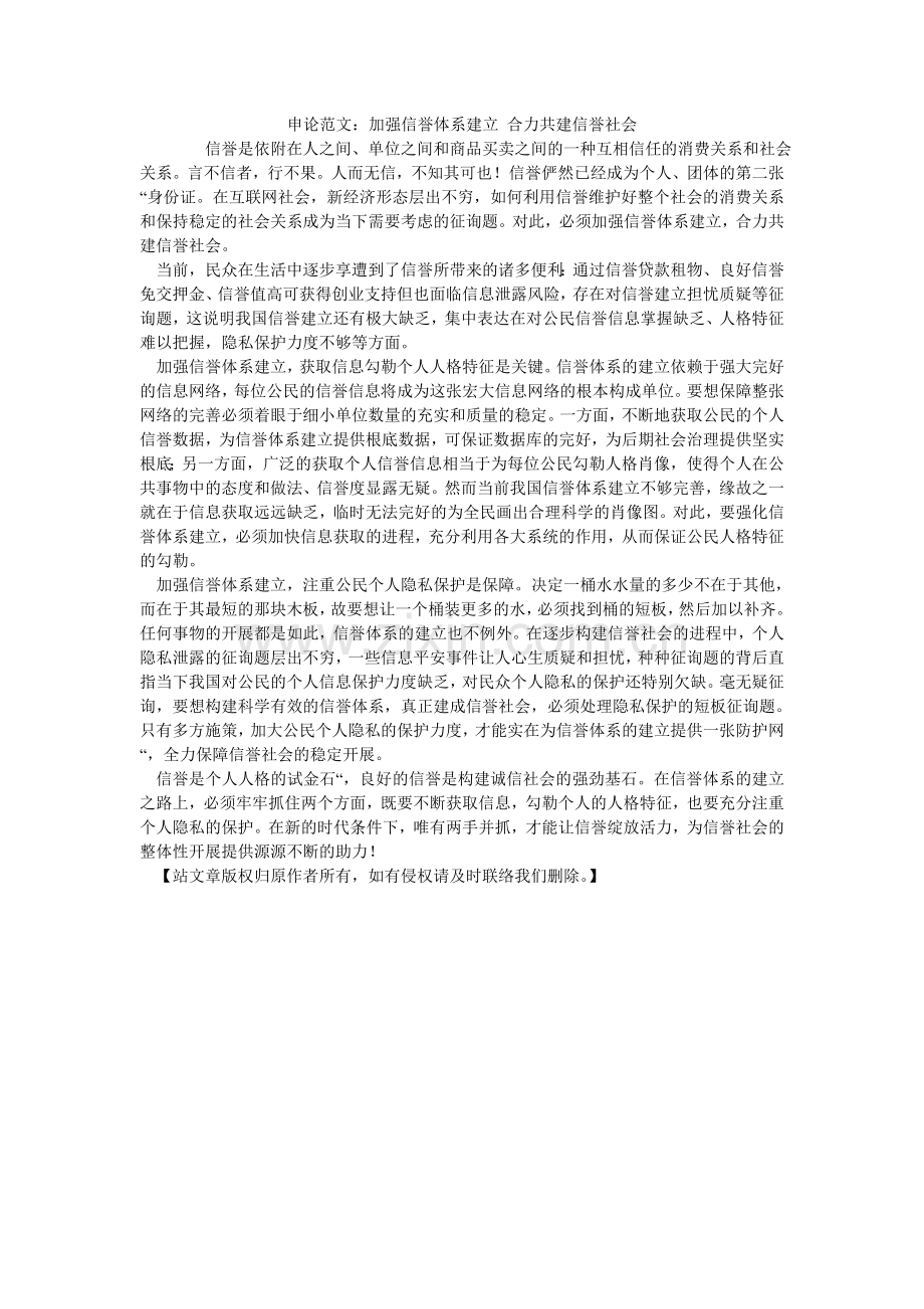 申论范ۥ文：加强信用体系建设 合力共建信用社会.doc_第1页