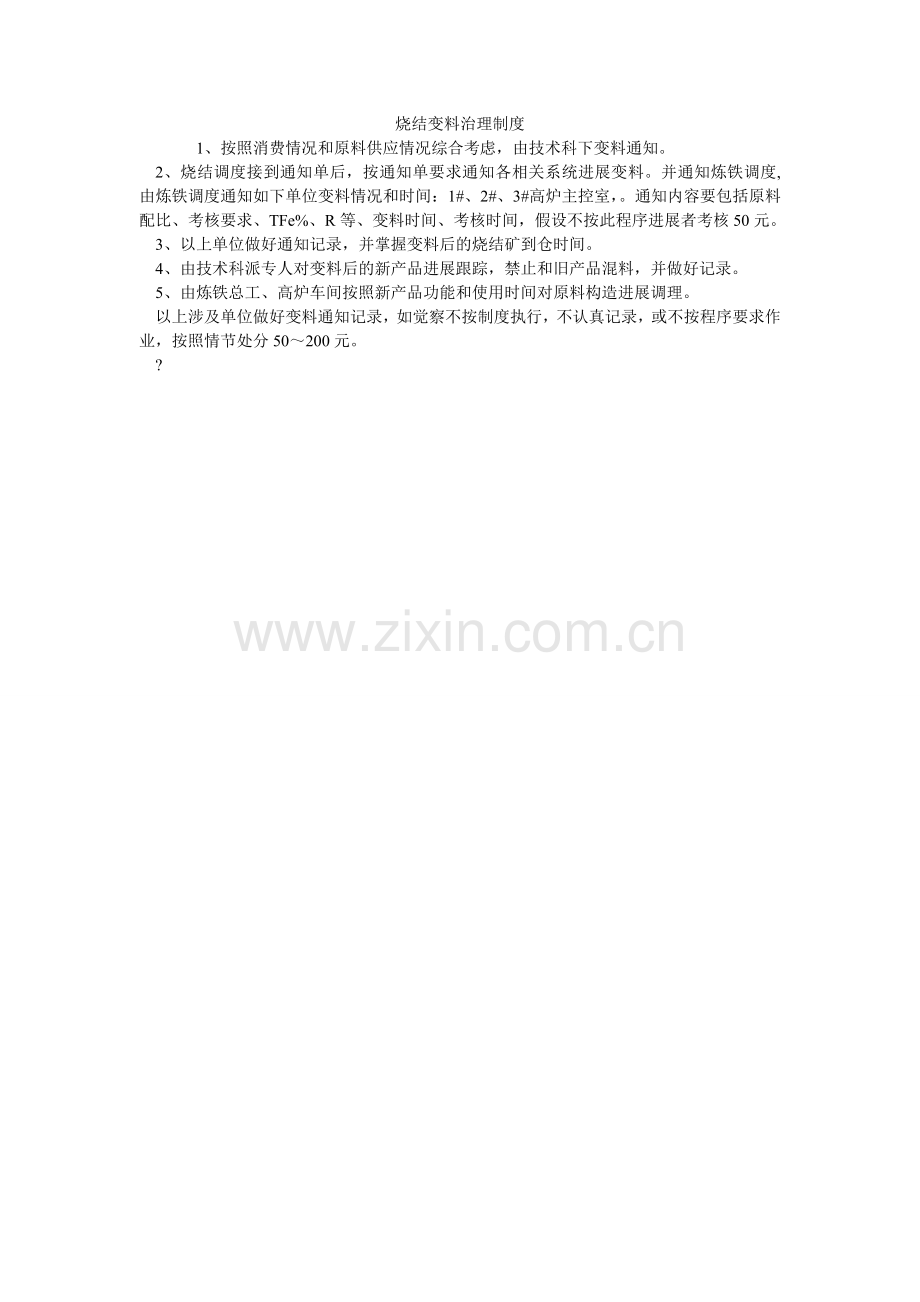 烧结变ۥ料管理制度.doc_第1页