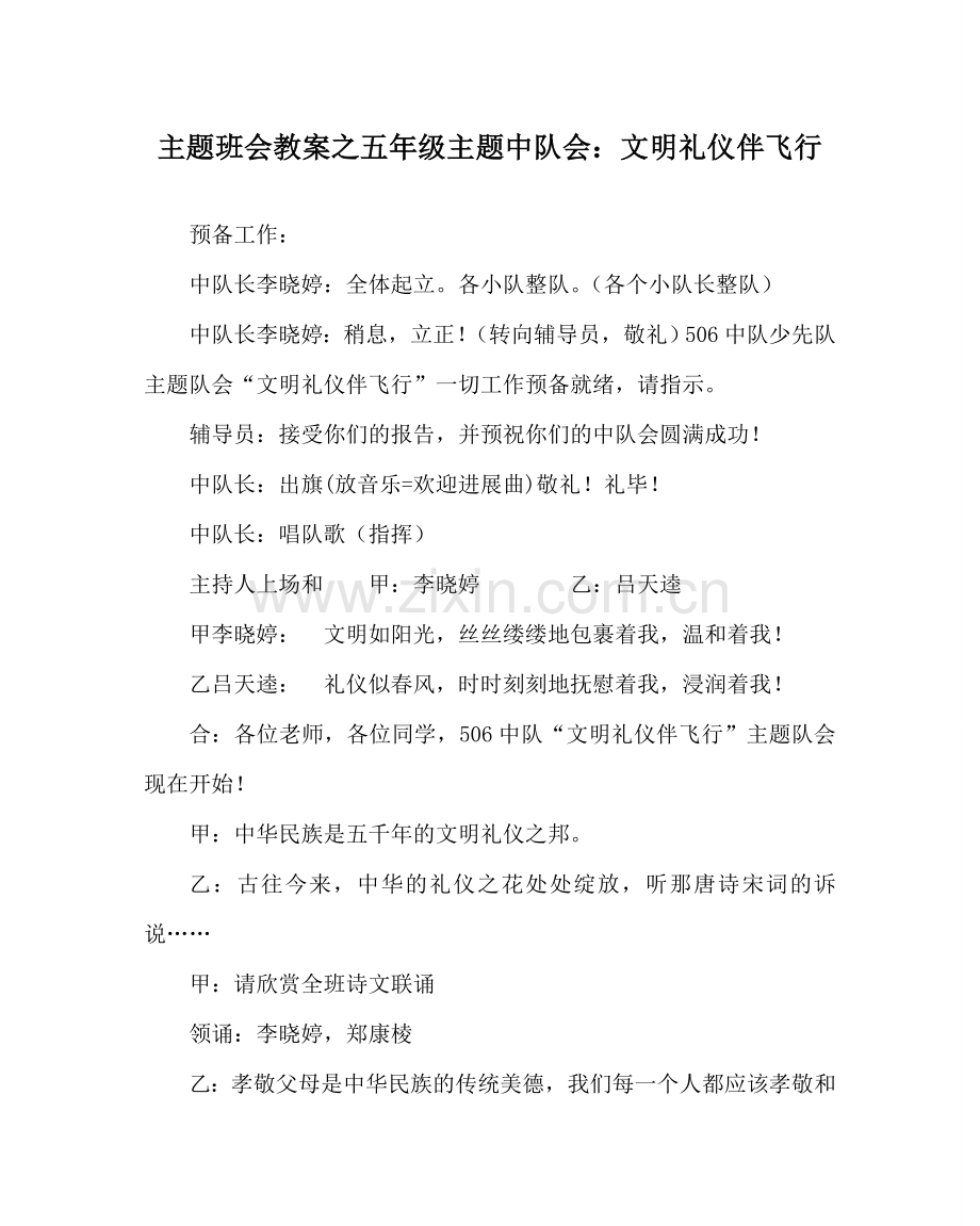 主题班会教案五年级主题中队会：文明礼仪伴飞翔.doc_第1页
