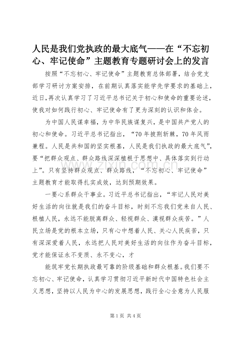人民是我们党执政的最大底气——在“不忘初心、牢记使命”主题教育专题研讨会上的发言.docx_第1页